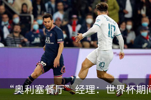 “奥利塞餐厅”经理：世界杯期间会穿奥利塞的球衣，播放他的比赛