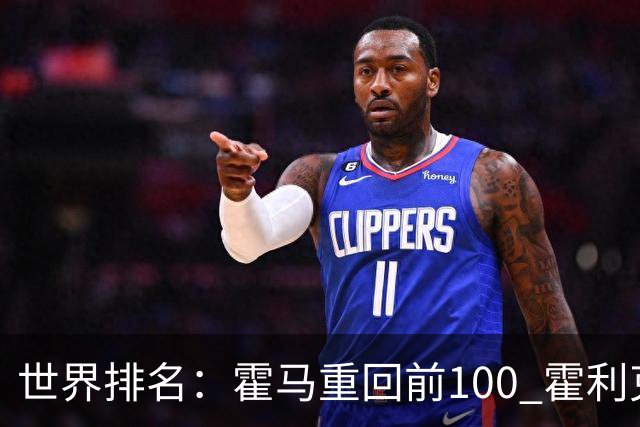 世界排名：霍马重回前100 霍利克夺冠进前150