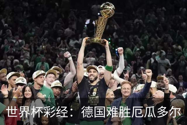 世界杯彩经：德国难胜厄瓜多尔