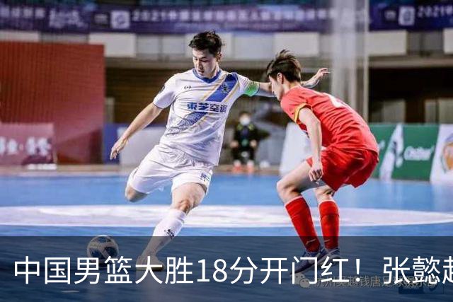 中国男篮大胜18分开门红！张懿赵杰23分3板6助2断，被誉为4字外援