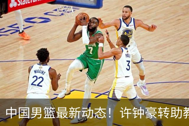 中国男篮最新动态！许钟豪转助教，赵睿放话日本，探花庞峥麟挤掉赵维伦进12人