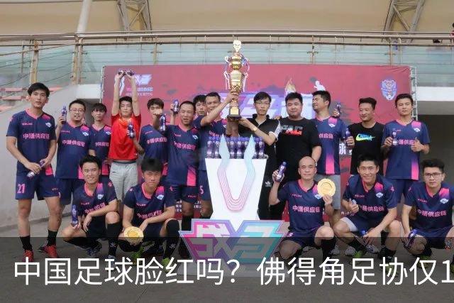 中国足球脸红吗？佛得角足协仅10人，世界杯参赛还找FIFA借差旅费