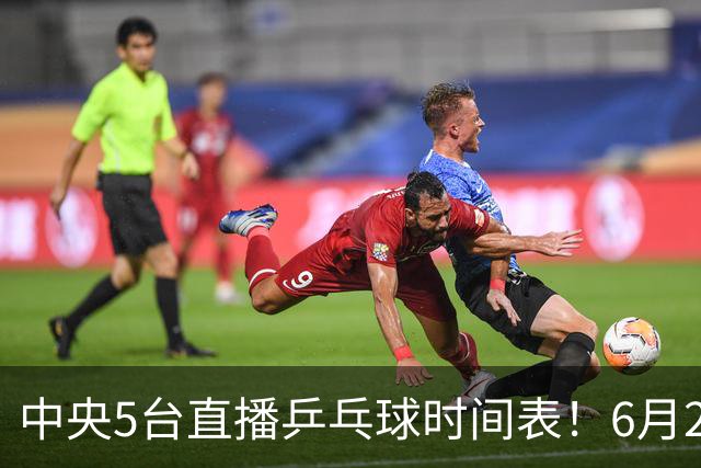 中央5台直播乒乓球时间表！6月27日WTT美国大满贯赛程表！国乒赛程