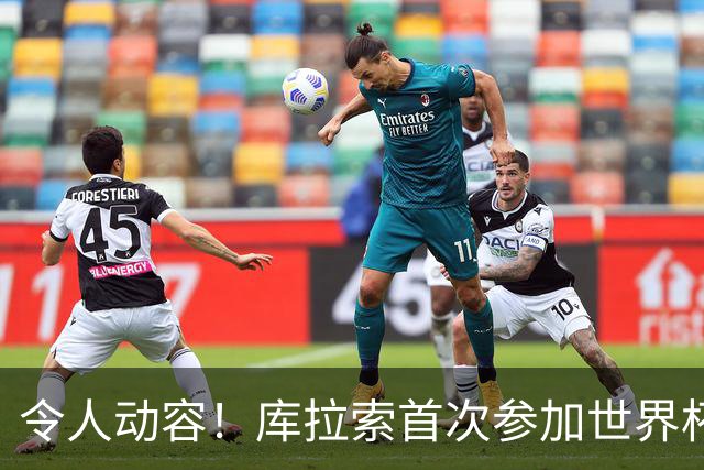 令人动容！库拉索首次参加世界杯，78岁老帅艾德沃卡特热泪盈眶