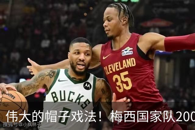 伟大的帽子戏法！梅西国家队200场，一战创8项神奇纪录震古烁今