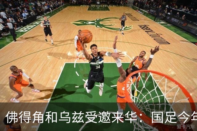 佛得角和乌兹受邀来华：国足今年至少与3支世界杯球队交锋！