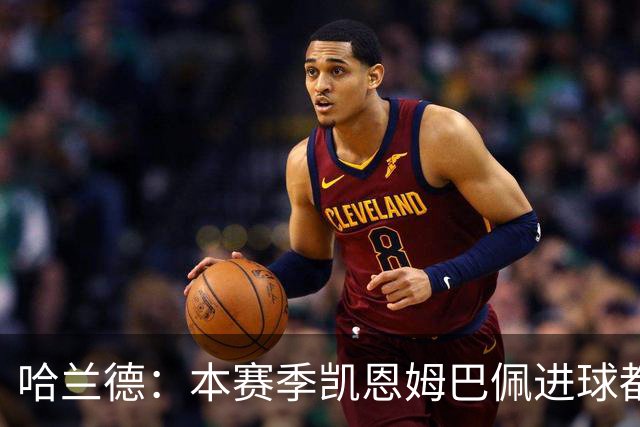 哈兰德：本赛季凯恩姆巴佩进球都比我多，所以我不是世界最佳射手