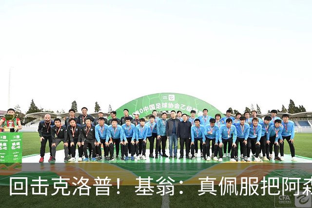 回击克洛普！基翁：真佩服把阿森纳硬扯进来，跟这事有什么关系？