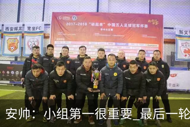 安帅：小组第一很重要 最后一轮要和国米争第一