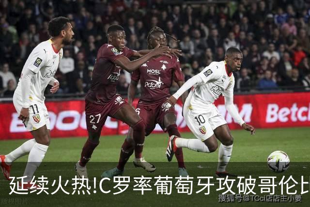 延续火热!C罗率葡萄牙攻破哥伦比亚不败金身