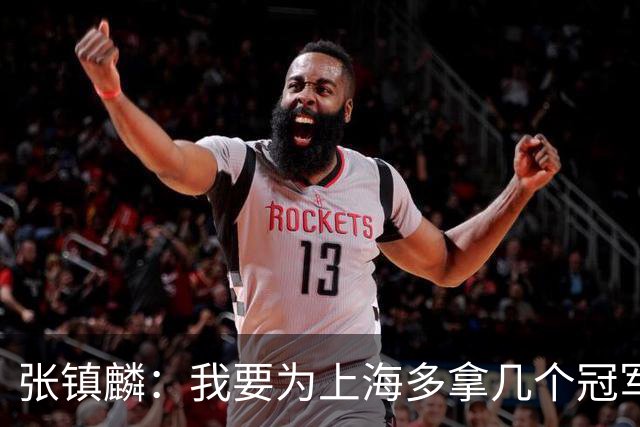 张镇麟：我要为上海多拿几个冠军，因为太爱这座城市和这里的球迷