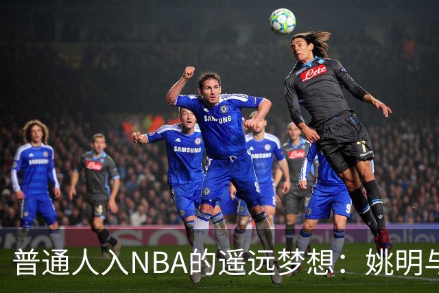 普通人入NBA的遥远梦想：姚明与隆多的身材对比