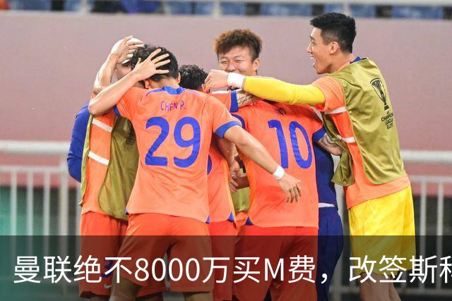 曼联绝不8000万买M费，改签斯科特理由揭秘！阿森纳率先问价被拒
