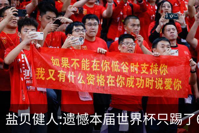 盐贝健人:遗憾本届世界杯只踢了6分钟 4年后会洗刷失利带来的不甘
