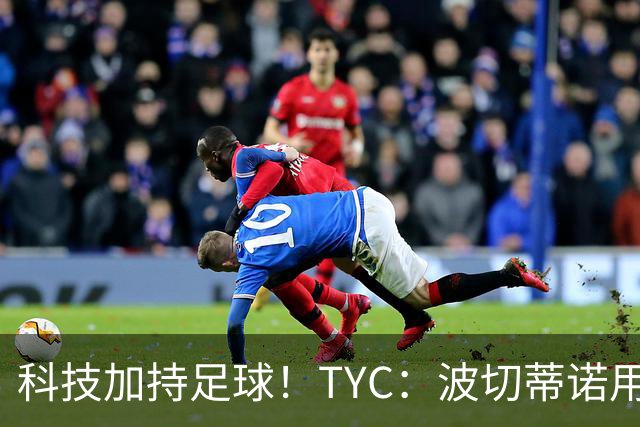 科技加持足球！TYC：波切蒂诺用AI平台分析对手、识别比赛走势