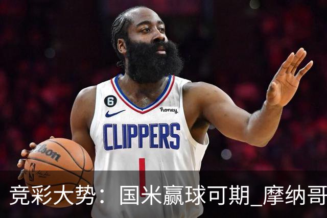 竞彩大势：国米赢球可期 摩纳哥战马赛难胜