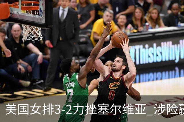 美国女排3-2力挫塞尔维亚 涉险赢得巴黎奥运首胜