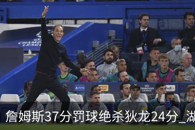 詹姆斯37分罚球绝杀狄龙24分 湖人1分险胜火箭