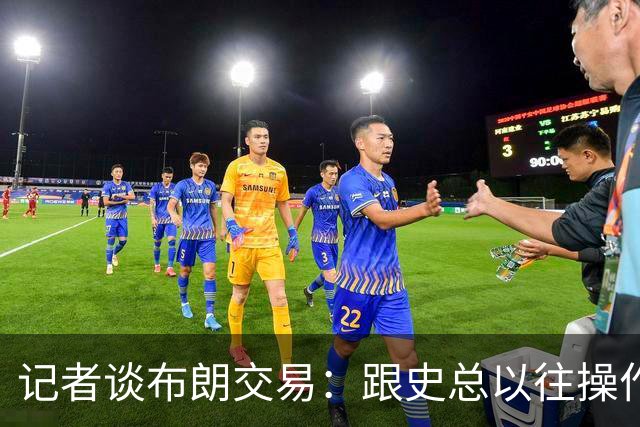 记者谈布朗交易：跟史总以往操作相比降级太多 或许有难言之隐