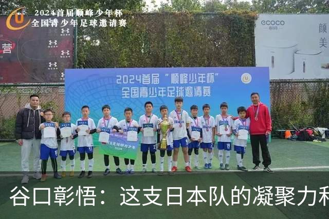 谷口彰悟：这支日本队的凝聚力和团队精神，是我生涯见过最强的