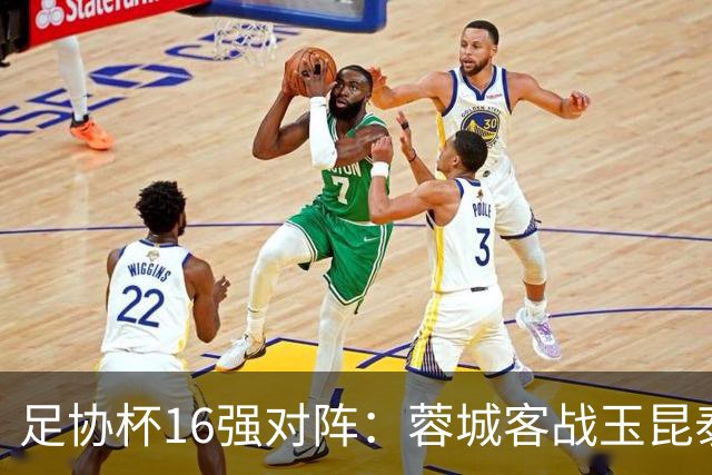 足协杯16强对阵：蓉城客战玉昆泰山战三镇 国安遭遇中乙队