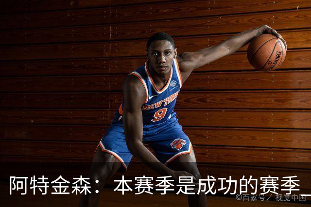 阿特金森：本赛季是成功的赛季 杀入东部决赛是进步