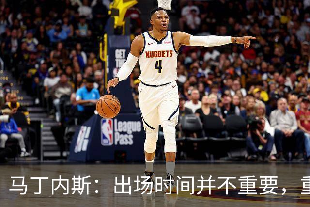 马丁内斯：出场时间并不重要，重要的是所有人都能帮助球队