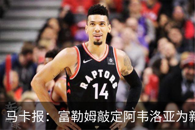 马卡报：富勒姆敲定阿韦洛亚为新帅，有意引进皮塔奇等皇马小将