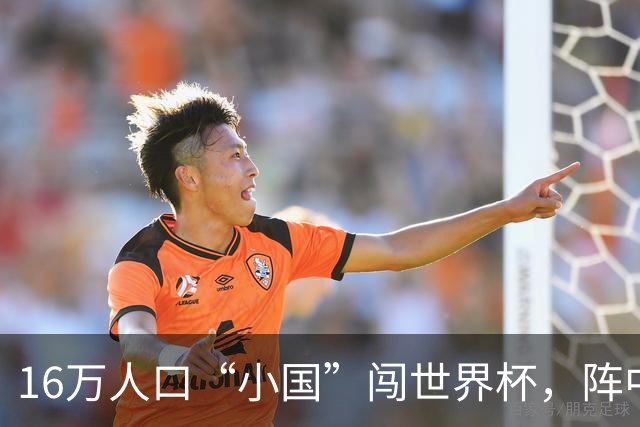 16万人口“小国”闯世界杯，阵中还有一位华裔球星
