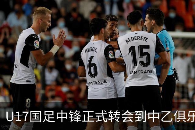 U17国足中锋正式转会到中乙俱乐部！德转第一时间确认，引发热议